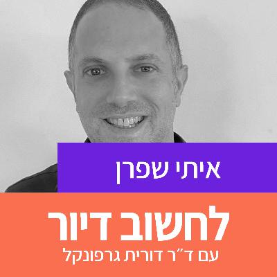 27. על מה מדברים בכלכלה עירוני? עם איתי שפרן 27. על מה מדברים בכלכלה עירוני? עם איתי שפרן