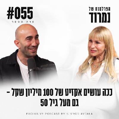פרק 55 - ככה עושים אקזיט של 100 מיליון שקל - גם מעל גיל 50 עם זהבה אסא אדם