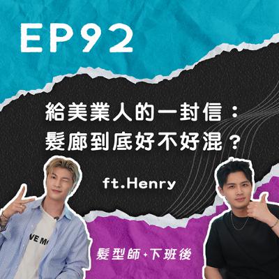 給想進美業的⼈⼀封信：髮廊 到底好不好混？ft.Henry