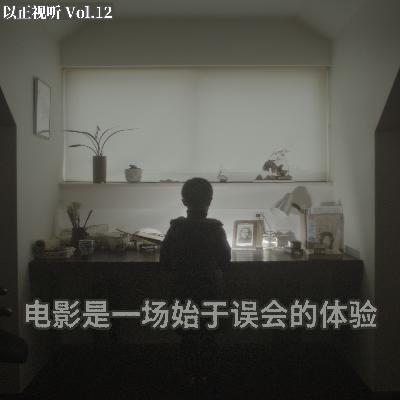 Vol.12 我不喜欢与人冲突，而电影里全是冲突