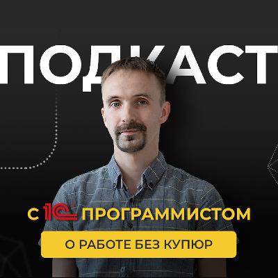 «Здесь всё на русском, не идите сюда!» Программист 1С о работе в индустрии