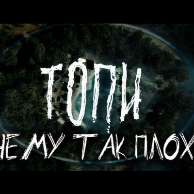 Почему сериал Топи - отстой? Обсуждаем | Окончательное мнение