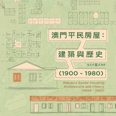 EP81. 澳門平民房屋史、123事件與殖民管治 ft. 《澳門平民房屋》 作者勞加裕、陳家然
