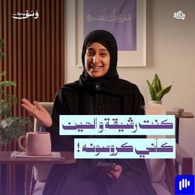 ليش الميزان يتحكم في نفسيتنا !؟