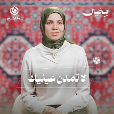 كيف نميز بين البصر والبصيرة في حياتنا اليومية؟ | مخيال