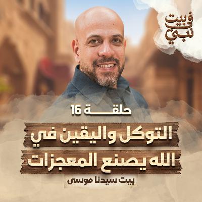 في بيت نبي - الحلقة 16 - بيت سيدنا موسى - التوكل واليقين في الله يصنع المعجزات - عمرو مهران