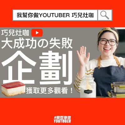 YouTube企劃 巧兒灶咖 大成功的失敗料理教學企劃方法 焦糖布丁蛋糕示範|YouTube經營教學