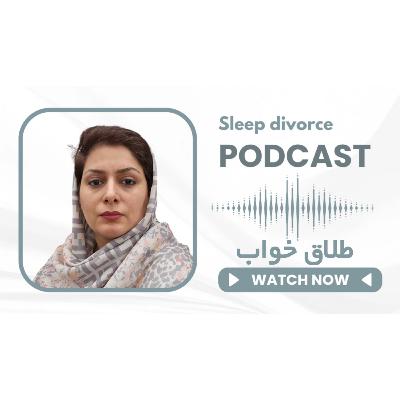 طلاق خواب