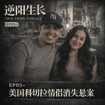 EP05-下车,请开手机|美国科切拉情侣消失悬案 EP05-下车,请开手机|美国科切拉情侣消失悬案
