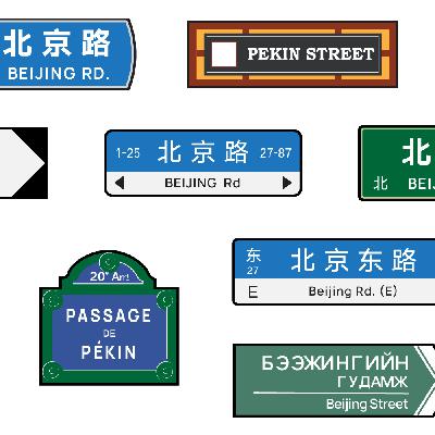 34 · 为什么上海有北京路,但北京没有上海路 34 · 为什么上海有北京路,但北京没有上海路