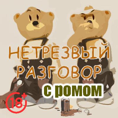 Нетрезвый разговор с ромом Нетрезвый разговор с ромом
