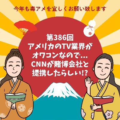 第386回アメリカのTV業界がオワコンなので...CNNが賭博会社と提携したらしい!?