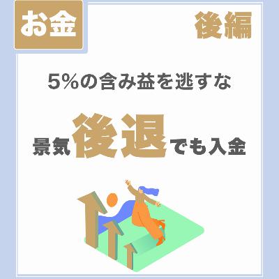 【5%の含み益を逃すな②】景気後退でも入金｜投資継続を可能にするために