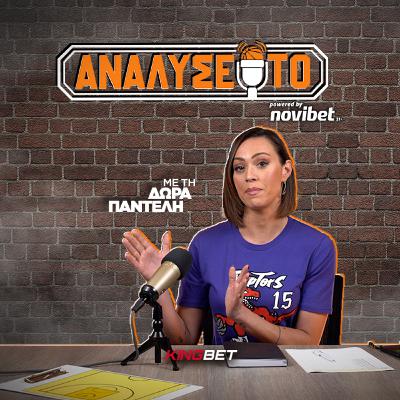 ANΑΛΥΣΕ ΤΟ #20: Preview της 25ης αγωνιστικής της Euroleague και Q&A για το All Star Game του ΝΒΑ! | Δώρα Παντέλη