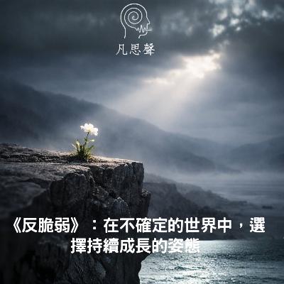 《反脆弱》:在不確定的世界中,選擇持續成長的姿態 《反脆弱》:在不確定的世界中,選擇持續成長的姿態