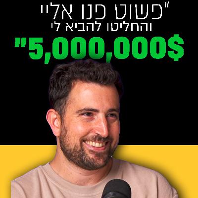 הסוד שיזמים בתחילת הדרך לא יודעים | רועי אבירם | מבט לאחור פרק #49