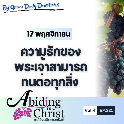 EP. 321 ความรักของพระเจ้าสามารถทนต่อทุกสิ่ง | 17 พฤศจิกายน EP. 321 ความรักของพระเจ้าสามารถทนต่อทุกสิ่ง | 17 พฤศจิกายน