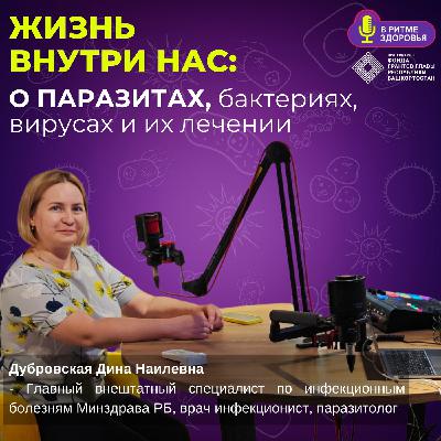 Кто живёт внутри нас: о паразитах, вирусах, бактериях и лечении