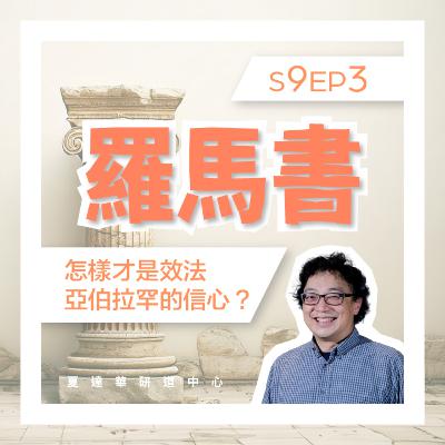 羅馬書 S9 EP3 怎樣才是效法亞伯拉罕的信心? Romans 8:1-17