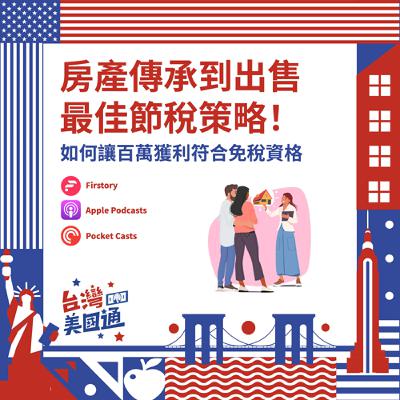 EP31｜買房千萬別放子女名？繼承vs贈與稅差驚人｜在美賣自住房，掌握減免條款，讓獲利歸零免繳稅