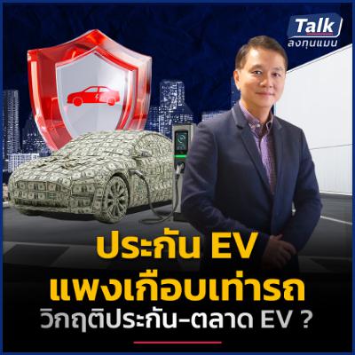 เบี้ยประกันรถ EV พุ่ง อนาคต EV ไทย จะเป็นอย่างไร ? | Talk ลงทุนแมน เบี้ยประกันรถ EV พุ่ง อนาคต EV ไทย จะเป็นอย่างไร ? | Talk ลงทุนแมน
