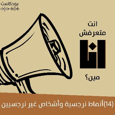 أنماط نرجسية وأشخاص غير نرجسيين | بودكاست "أنت متعرفش أنا مين؟" | حلقة (14)