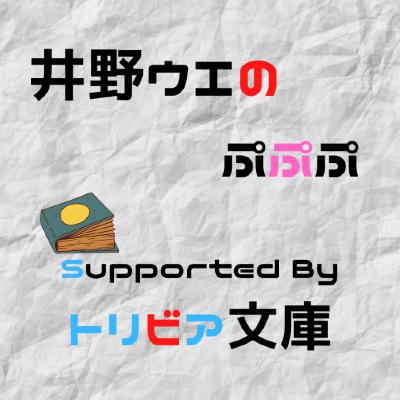 #14 井野ウエのぷぷぷ　重大発表SP！ショートショートアンソロジーに出稿くださる方募集！ from Radiotalk