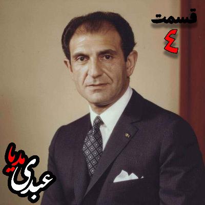 خاطرات اردشیر زاهدی؛ وزیر امور خارجه (۱۹۶۷-۱۹۷۱)، سفیر ایران در انگلستان، سفیر ایران در امریکا به کوشش حبیب لاجوردی _ قسمت چهارم خاطرات اردشیر زاهدی؛ وزیر امور خارجه (۱۹۶۷-۱۹۷۱)، سفیر ایران در انگلستان، سفیر ایران در امریکا به کوشش حبیب لاجوردی _ قسمت چهارم