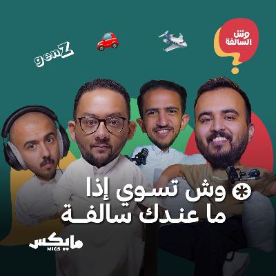 وش تسوي إذا ما عندك سالفة