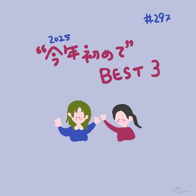 #297:「 "今年初めて" BEST3」/文章を書くときに心がけていること #297:「 "今年初めて" BEST3」/文章を書くときに心がけていること