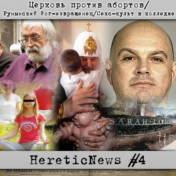 HereticNews | Церковь против абортов/ Румынский йог-извращенец/Секс-культ в колледже episode artwork