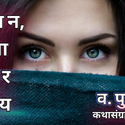 निरंजन मला उत्तर हवंय. व.पु.काळे. मराठी कथाकथन. कथासंग्रह-संवादिनी
