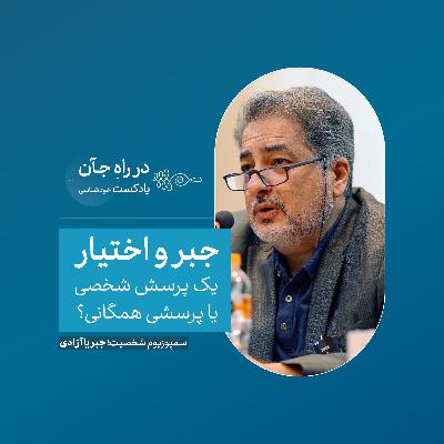 جبر و اختیار: از منظر روان‌شناختی | نیما قربانی؛ روان‌شناس، استاد تمام دانشگاه تهران