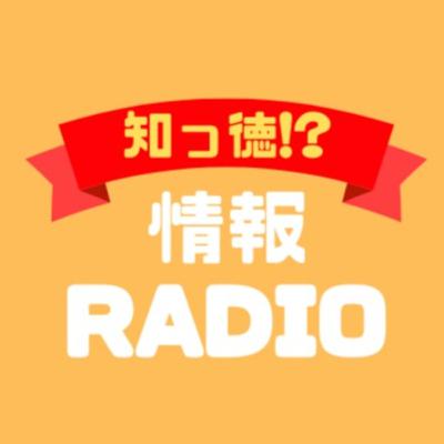【第１１回目】知っ徳！？情報Radio　『防災・収納の知っ徳な情報あれこれ』ゲスト：三原麻弓さん