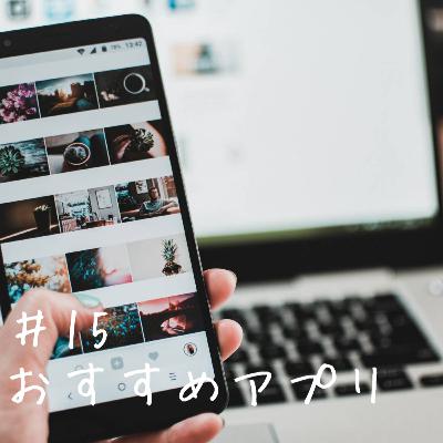 第15回 おすすめアプリ 第15回 おすすめアプリ
