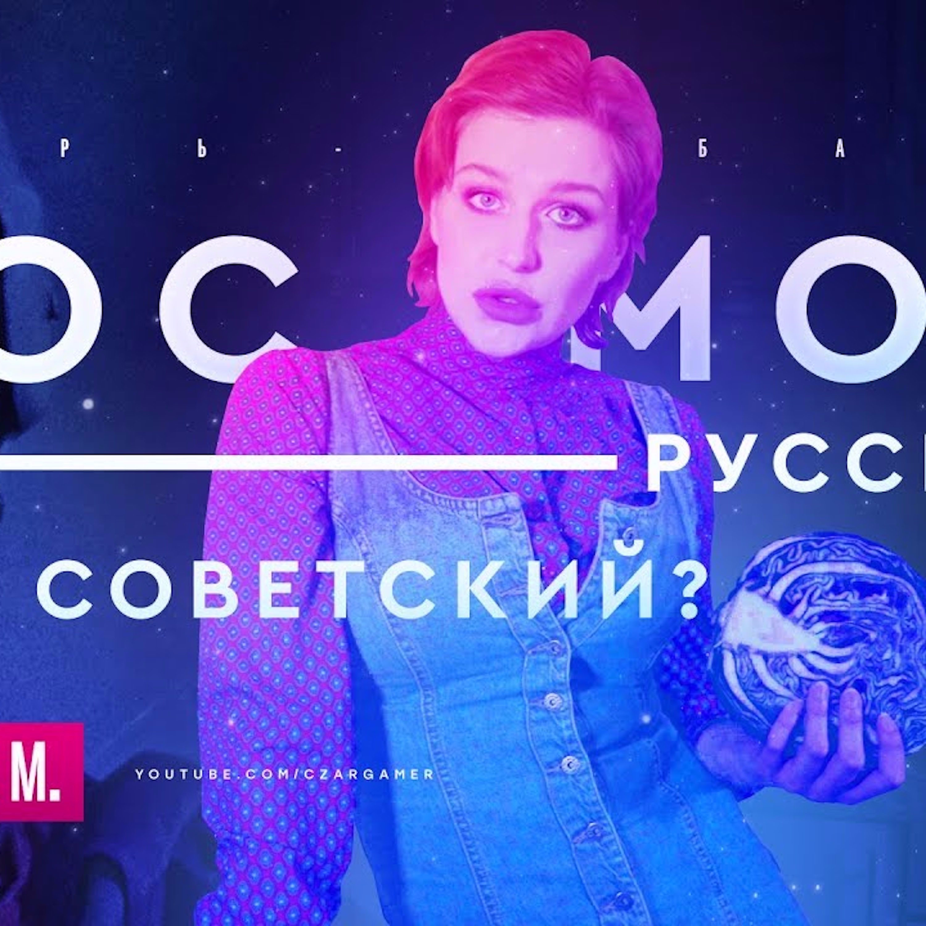 Космос - русский или советский? episode artwork