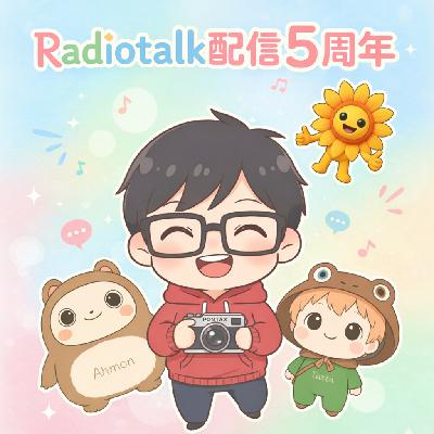 #805 今年1年お世話になりました2025 from Radiotalk #805 今年1年お世話になりました2025 from Radiotalk
