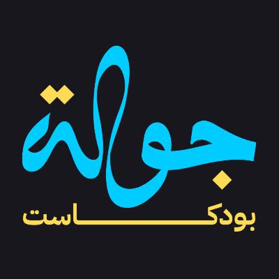 تاريخ الأدب العربي مع جابر الحيان | جولة بودكاست