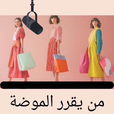 2:  من يقرر الموضة ؟