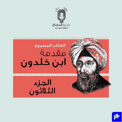 مقدمة ابن خلدون – الجزء الثلاثون
