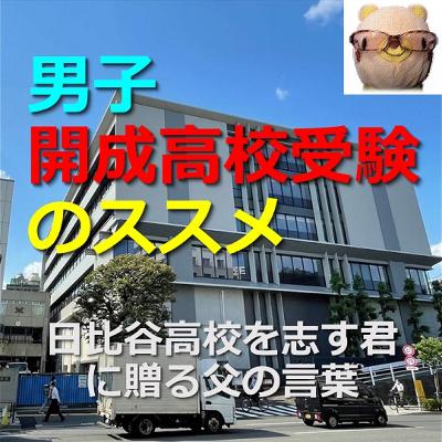 男子開成高校受験のススメ