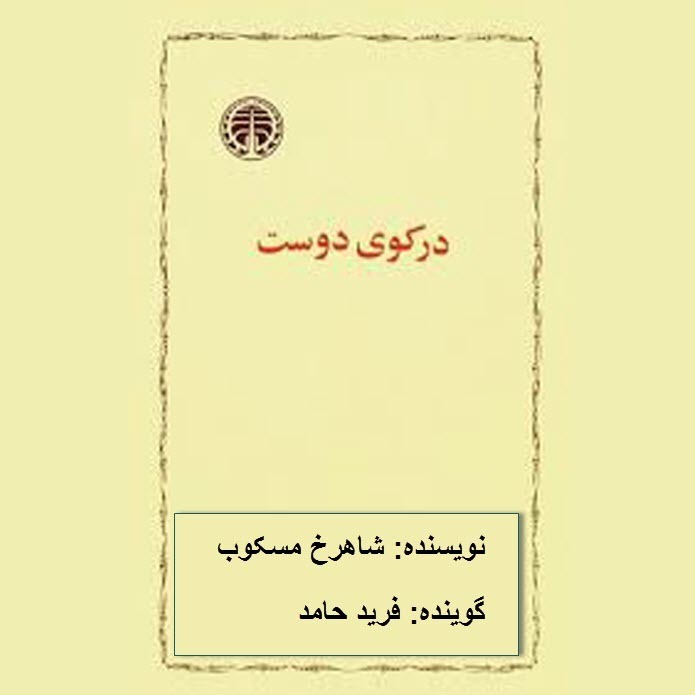 در کوی دوست- بخش سوم عالمی دیگر قسمت هفتم episode artwork