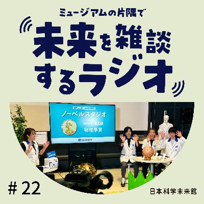 #22 「科学コミュニケーターと楽しむノーベル賞２０２４」を振り返ろう②：物理学賞編