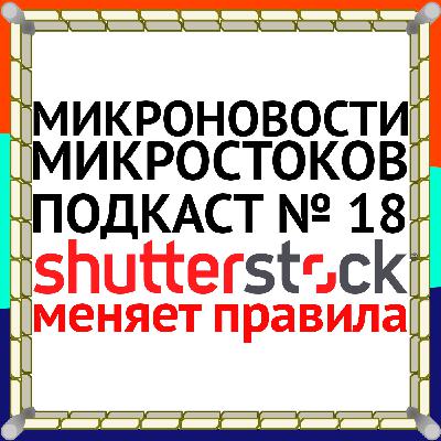 Подкаст #18: Shutterstock меняет правила