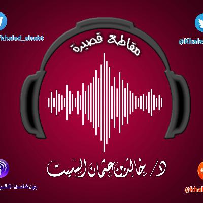 مقطع قصير (031) مصاحبة القرآن | الشيخ # خالد_السبت مقطع قصير (031) مصاحبة القرآن | الشيخ # خالد_السبت