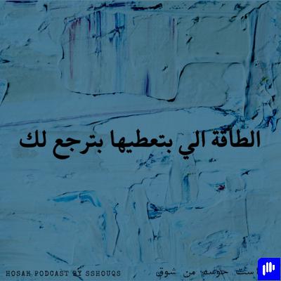 الطاقة الي بتعطيها بترجع لك