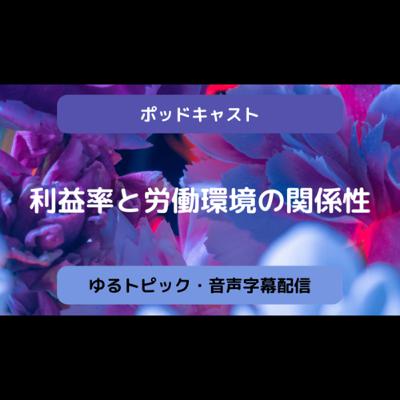 利益率と労働環境の関係性 利益率と労働環境の関係性