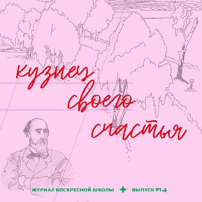 #1.4. кузнец своего счастья | н. а. некрасов — «кому на руси жить хорошо»
