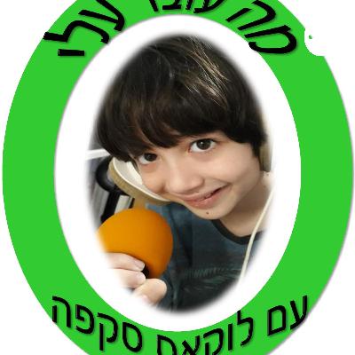 MAH OVER ALAI no 11 20FEB21 מה עובר עלי מס'11