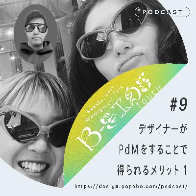 episode 9: デザイナーがPdMをすることで得られるメリット 1